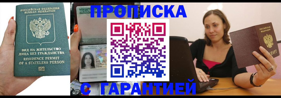 прописка гарантия в Кузнецке